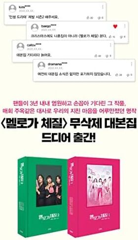 JTBC Drama - Be Melodramatic 멜로가 체질 TV Script Book (Vol.1) in Saudi Arabia