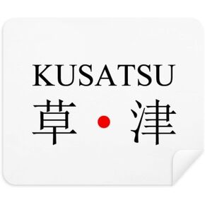 Kusatsu Japaness City Name Red Sun Flag Cleaning Cloth Screen Cleaner 2pcs Suede Fabric in Kuwait
