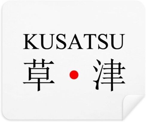 Kusatsu Japaness City Name Red Sun Flag Cleaning Cloth Screen Cleaner 2pcs Suede Fabric in Kuwait
