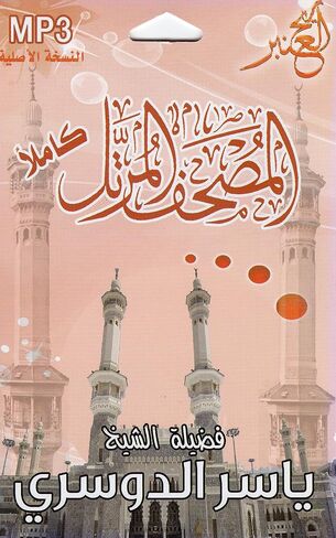 القرآن الكريم كاملا صوتيا على قرص واحد بصوت ياسر الدوسري (تنسيق MP3) in Saudi Arabia