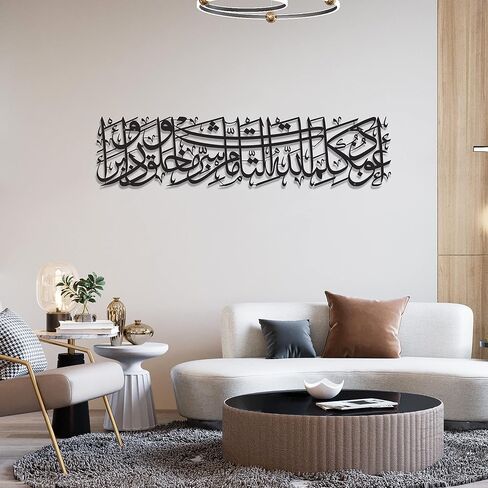 لوحة فنية جدارية إسلامية معدنية من IWA CONCEPT دعاء سورة المرمين | آية قرآنية للحماية من العين | زينة حائط رمضانية إسلامية | (تصميم أفقي (39 × 9.5 بوصة)، أسود) in Kuwait