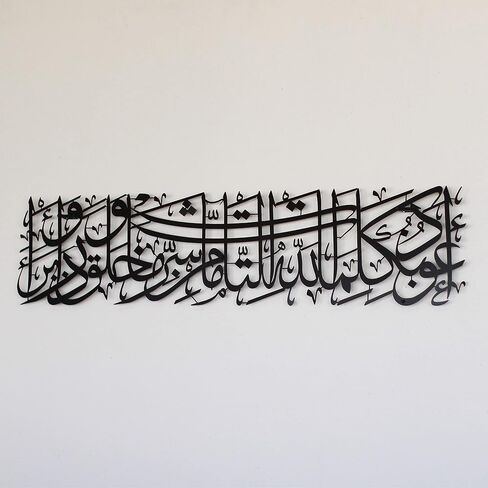 لوحة فنية جدارية إسلامية معدنية من IWA CONCEPT دعاء سورة المرمين | آية قرآنية للحماية من العين | زينة حائط رمضانية إسلامية | (تصميم أفقي (39 × 9.5 بوصة)، أسود) in Kuwait