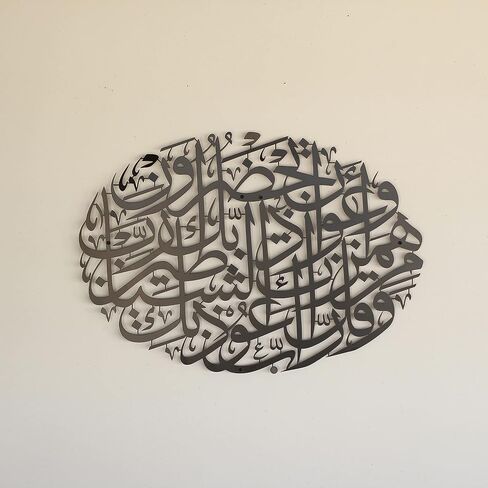 لوحة فنية جدارية إسلامية معدنية من IWA CONCEPT دعاء سورة المرمين | آية قرآنية للحماية من العين | زينة حائط رمضانية إسلامية | (تصميم أفقي (39 × 9.5 بوصة)، أسود) in Kuwait