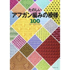 Tunisian Crochet Patterns 100 ????????編??模様100 in Kuwait