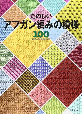 Tunisian Crochet Patterns 100 ????????編??模様100 in Saudi Arabia