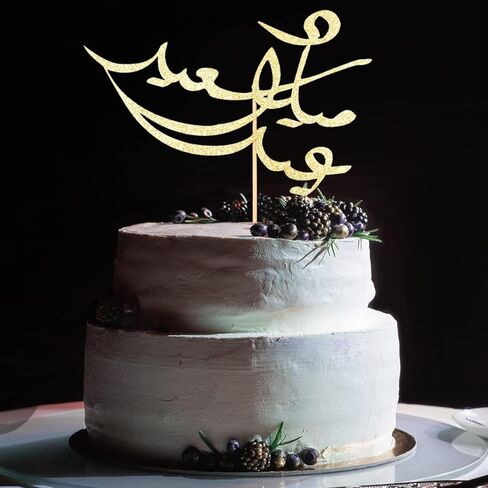 زينة كعكة عيد ميلاد سعيد باللغة العربية، زينة حفلات اعياد الميلاد بخطوط عربية، ذهبي لامع in Kuwait