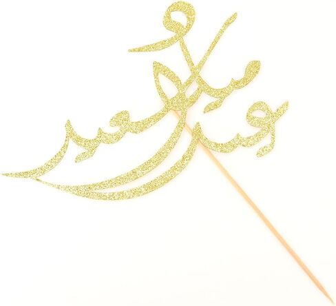 زينة كعكة عيد ميلاد سعيد باللغة العربية، زينة حفلات اعياد الميلاد بخطوط عربية، ذهبي لامع in Kuwait