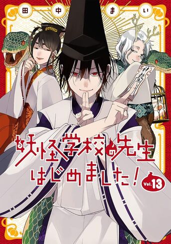 妖怪学校の先生はじめました!(13) (Gファンタジーコミックス) in Saudi Arabia