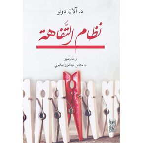 نظام التفاهة آلان دونو دار سؤال كتاب عربي غلاف ورقي رواية نظام التفاهة آلان دونو دار سوال in Kuwait