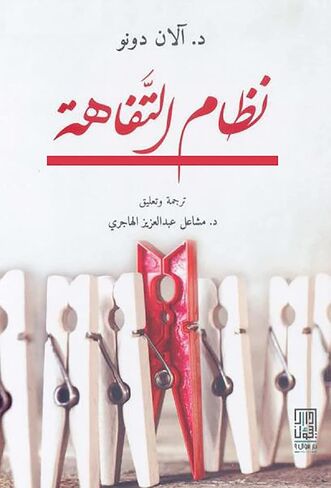 نظام التفاهة آلان دونو دار سؤال كتاب عربي غلاف ورقي رواية نظام التفاهة آلان دونو دار سوال in Saudi Arabia