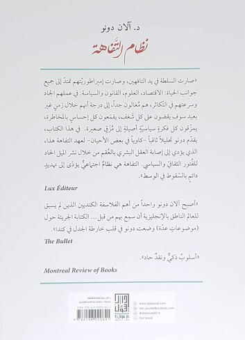 نظام التفاهة آلان دونو دار سؤال كتاب عربي غلاف ورقي رواية نظام التفاهة آلان دونو دار سوال in Saudi Arabia