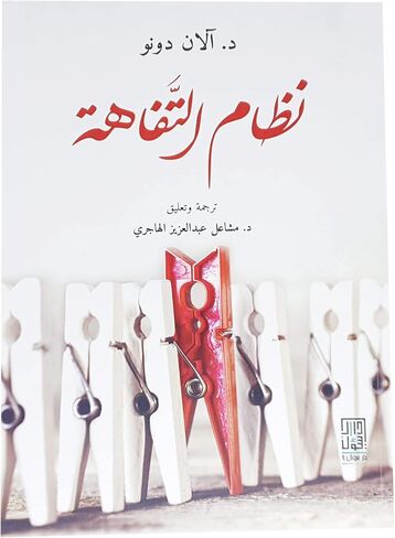 نظام التفاهة آلان دونو دار سؤال كتاب عربي غلاف ورقي رواية نظام التفاهة آلان دونو دار سوال in Saudi Arabia