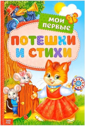 Мои первые стихи и потешки - Hardcover Russian Language Children's Book Collection of Fairy Tales Poems Stories - Colorful Illustrations - Early Reading for Toddlers in Saudi Arabia