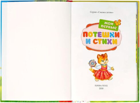 Мои первые стихи и потешки - Hardcover Russian Language Children's Book Collection of Fairy Tales Poems Stories - Colorful Illustrations - Early Reading for Toddlers in Saudi Arabia