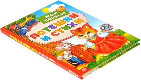 Мои первые стихи и потешки - Hardcover Russian Language Children's Book Collection of Fairy Tales Poems Stories - Colorful Illustrations - Early Reading for Toddlers in Saudi Arabia
