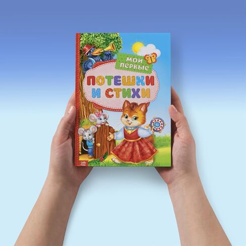 Мои первые стихи и потешки - Hardcover Russian Language Children's Book Collection of Fairy Tales Poems Stories - Colorful Illustrations - Early Reading for Toddlers in Saudi Arabia