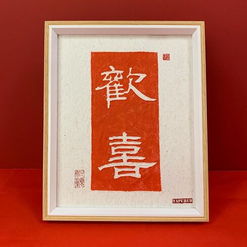 إطار صور مصنوع يدويًا من TAPURUB عمل فني بالخط مقاس 10.8 * 9.05 بوصة صيني Ping An Xi Le Stone Seal and Rubbings Cinnabar يجلب طباعة الثروة هدية الحظ للعام الجديد زن ياباني in Kuwait
