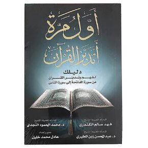 كتاب أول مرة أتدبر القرآن الكريم : دليلك لفهم وتدبر القرآن عادل محمد خليل العصرية للنشر و التوزيع Arabic Book Paperback The First Time to Reflect On The Holy Qur’an Adel Mohamed Khalil Al - Asriyah