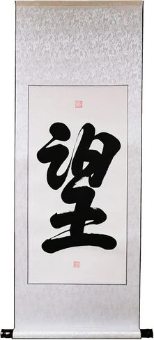 Original Handmade Calligraphy (44"x17") Wall Hanging Scroll Chinese Meaningful Character Hope, Inspirational Encouragement Saying Decor in Saudi Arabia