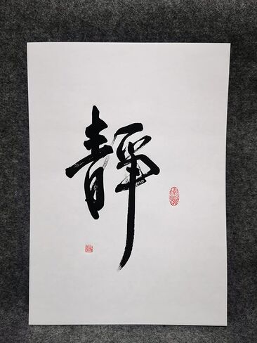 Original A3 Handwritten 16" x 11" Calligraphy Wall Hanging Chinese Character Serenity,Bedroom Wall Decor in Saudi Arabia