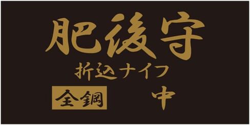 سكين Higonokami Higo Kami من الكروم، مصنوع بالكامل من الفولاذ، متوسط، الطول الإجمالي: تقريبًا. 6.3 بوصة (160 ملم)، طول الشفرة: تقريبًا. 2.6 بوصة (65 ملم) in Kuwait