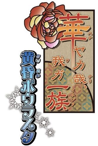 Hanayaka nari Waga Ichizoku Tasogare Bourasuta [Regular Edition] for PSP (Japan Import) in Saudi Arabia