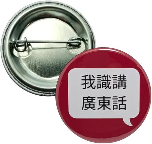 دبابيس 我識講廣東話 (أنا أتكلم الكانتونية) - أزرار مقاس 1.25 بوصة - حزمة مكونة من 12 زرًا خلفيًا in Saudi Arabia