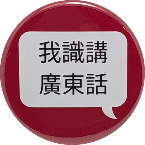 دبابيس 我識講廣東話 (أنا أتكلم الكانتونية) - أزرار مقاس 1.25 بوصة - حزمة مكونة من 12 زرًا خلفيًا in Saudi Arabia