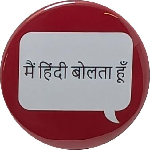 मैं हिंдी बोलता हूँ (أتحدث الهندية، ذكر/مذكر/للرجال) دبوس - زر 2.25 بوصة - زر خلفي واحد in Saudi Arabia