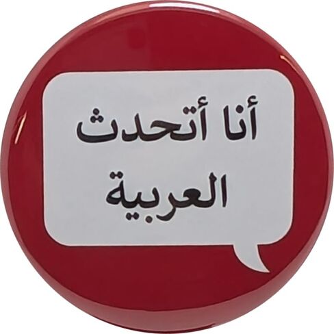دبابيس أنا أتكلم العربية - أزرار مقاس 1.25 بوصة - عبوة بها 12 زرًا خلفيًا in Saudi Arabia
