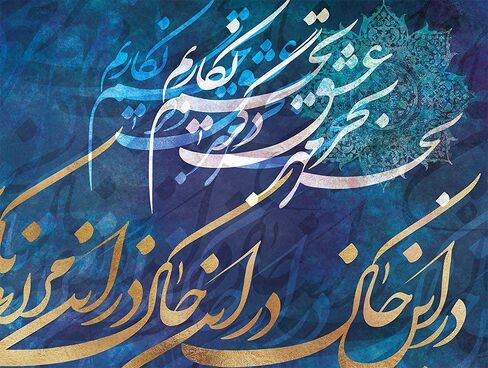 بذور الرحمة والحب، اقتباسات الرومي مع طباعة قماشية فنية جدارية بالخط الفارسي لتزيين منزلك الفريد، هدية فارسية، هدية شرق أوسطية 75 × 150 سم (30 بوصة × 60 بوصة) in Kuwait