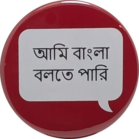 আমি বাংলা বলতে পারি (I speak Bengali) pin - 2.25 inch button - single pinback button in Saudi Arabia