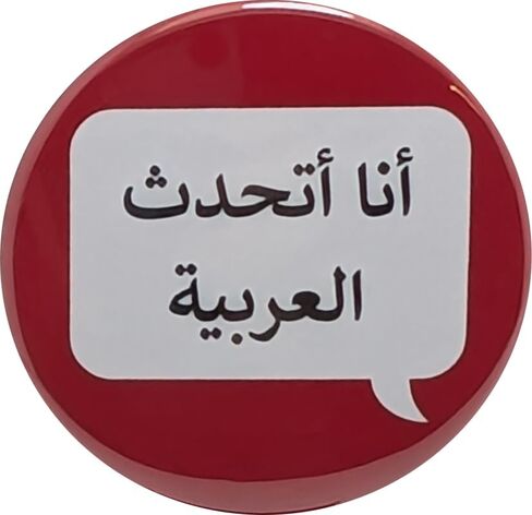 دبابيس أنا أتكلم العربية - أزرار مقاس 1.25 بوصة - عبوة بها 120 زرًا خلفيًا in Saudi Arabia
