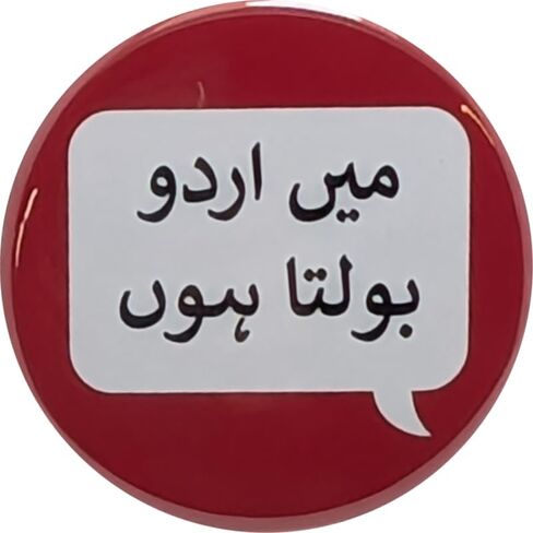 دبابيس أنا أتحدث باللغة الأردية (ذكر/ذكر/للرجال) - أزرار مقاس 2.25 بوصة - عبوة من 10 أزرار دبوس خلفي in Saudi Arabia
