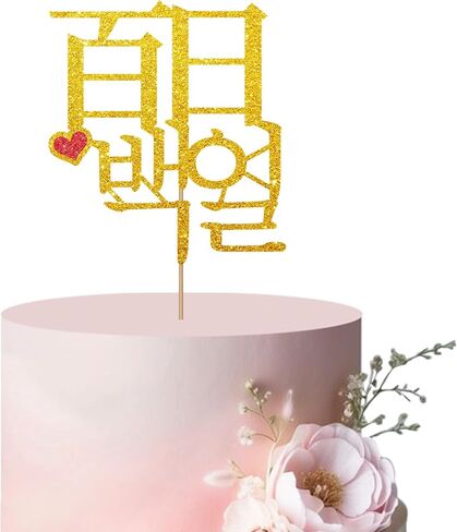 Korean 100th Day Cake Topper, Korean Baek-il Cake Topper for Baby, Gold Glitter One Hundred Days Cake Decor for Baby Birthday Party Supplies in Saudi Arabia