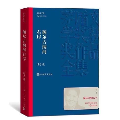 《额尔古纳河右岸》迟子建 著 · 第七届茅盾文学奖获奖小说 The Last Quarter of The Moon by Chi Zijian — Mao Dun Literature Prize Winner in Saudi Arabia