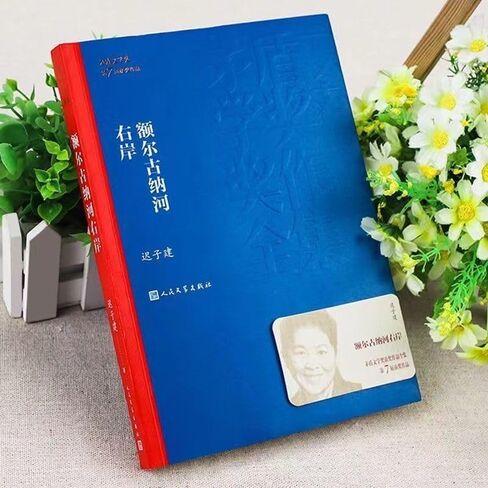 《额尔古纳河右岸》迟子建 著 · 第七届茅盾文学奖获奖小说 The Last Quarter of The Moon by Chi Zijian — Mao Dun Literature Prize Winner in Saudi Arabia