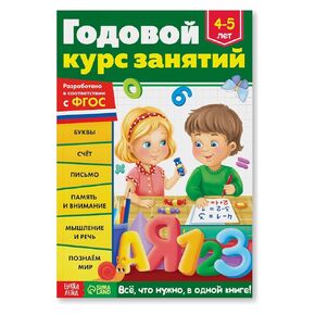 كتاب تعليمي روسي للأطفال من عمر 4-5 سنوات باللغة الروسية - Обучающая книга "Годовой куurс занятий" - الحروف والأرقام والرياضيات والكتابة والذاكرة ... مصنف التعلم - На Русском Языке in Kuwait