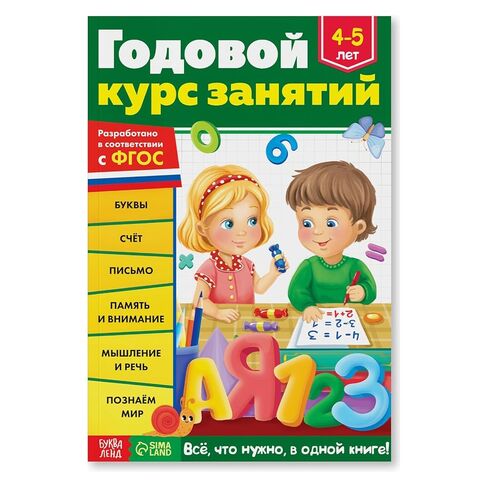 كتاب تعليمي روسي للأطفال من عمر 4-5 سنوات باللغة الروسية - Обучающая книга "Годовой куurс занятий" - الحروف والأرقام والرياضيات والكتابة والذاكرة ... مصنف التعلم - На Русском Языке in Kuwait