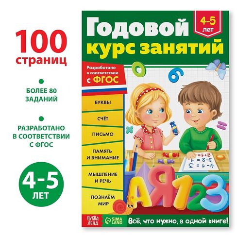 كتاب تعليمي روسي للأطفال من عمر 4-5 سنوات باللغة الروسية - Обучающая книга "Годовой куurс занятий" - الحروف والأرقام والرياضيات والكتابة والذاكرة ... مصنف التعلم - На Русском Языке in Kuwait