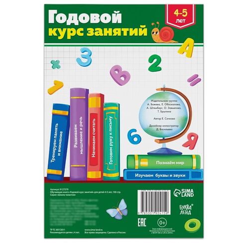 كتاب تعليمي روسي للأطفال من عمر 4-5 سنوات باللغة الروسية - Обучающая книга "Годовой куurс занятий" - الحروف والأرقام والرياضيات والكتابة والذاكرة ... مصنف التعلم - На Русском Языке in Kuwait