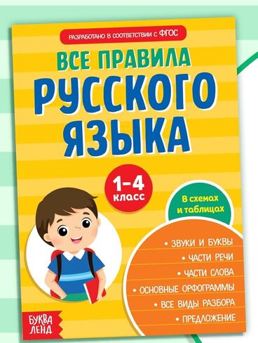أوراق الغش في اللغة الروسية للأطفال Бонквы Слова دليل التعلم التعليمي للأعمار من 6 سنوات فما فوق in Saudi Arabia