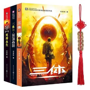 三体全集共3册刘慈欣科幻小说雨果奖黑暗森林死神永生The Three-Body Trilogy (3-Volume Set) Liu Cixin's Science Fiction Novels Hugo Award Winner The Wandering Earth The Dark Forest Death's End Immortality in Saudi Arabia