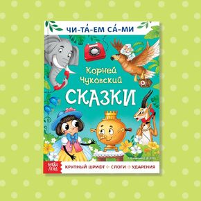 Reading Book by Syllables "Читаем сами. Сказки" Корней Чуковский – 64 Pages, Russian Language Edition, Classic Fairy Tales, Perfect for Kids - Книги На Русском - Russian Books in Kuwait