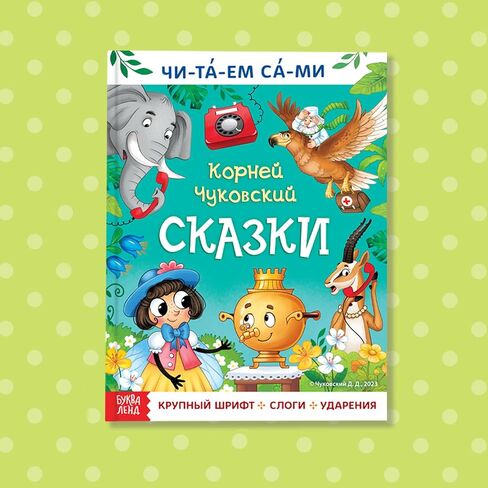 كتاب القراءة بالمقاطع "Читаем сами. Сказки" Корней Чуковский - 64 صفحة، طبعة اللغة الروسية، حكايات خرافية كلاسيكية، مثالية للأطفال - Книги На Русском - الكتب الروسية in Kuwait