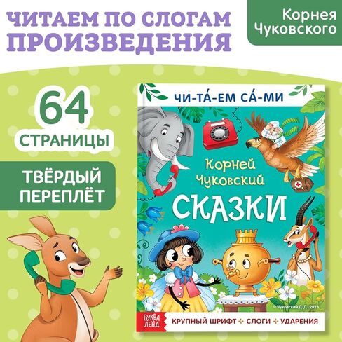 كتاب القراءة بالمقاطع "Читаем сами. Сказки" Корней Чуковский - 64 صفحة، طبعة اللغة الروسية، حكايات خرافية كلاسيكية، مثالية للأطفال - Книги На Русском - الكتب الروسية in Kuwait