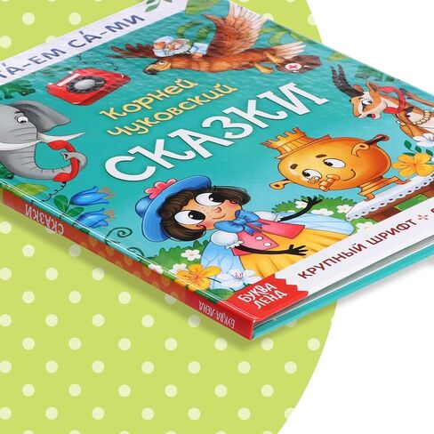 كتاب القراءة بالمقاطع "Читаем сами. Сказки" Корней Чуковский - 64 صفحة، طبعة اللغة الروسية، حكايات خرافية كلاسيكية، مثالية للأطفال - Книги На Русском - الكتب الروسية in Kuwait