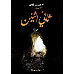 كتاب ثاني أدهم شرقاوي عصير الكتب العربية كتاب غلاف ورقي الرواية الثانية ثاني إثنان أدهم شرقاوي دار كلمات ويسير الكتب in Kuwait