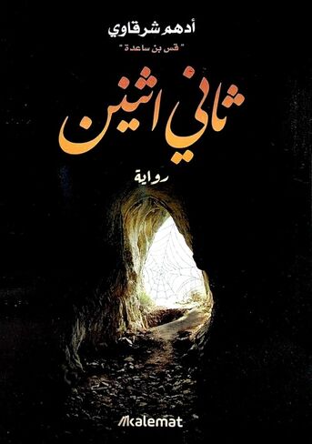 كتاب ثاني أدهم شرقاوي عصير الكتب العربية كتاب غلاف ورقي الرواية الثانية ثاني إثنان أدهم شرقاوي دار كلمات ويسير الكتب in Kuwait