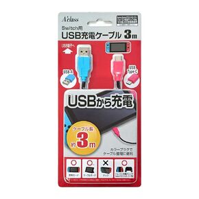 アクラス Switch用USB充電ケーブル (3m)